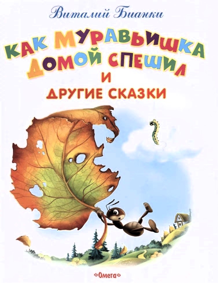 Как Муравьишка домой спешил и другие сказки