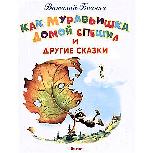 Jak Mróweczka spieszył do domu i inne bajki
