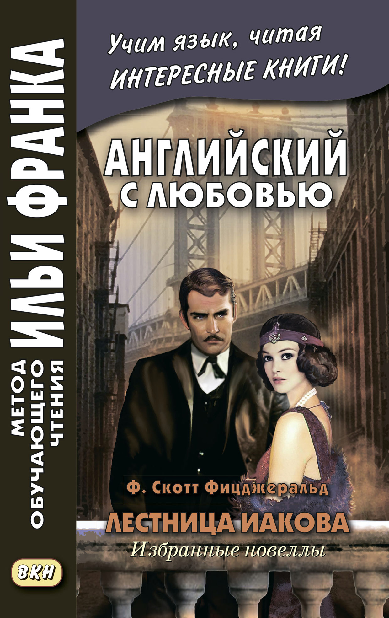 Angielski z miłością. F. Scott Fitzgerald. Drabina Jakuba. Wybrane nowele