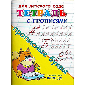 Тетрадь с прописями. Прописные буквы