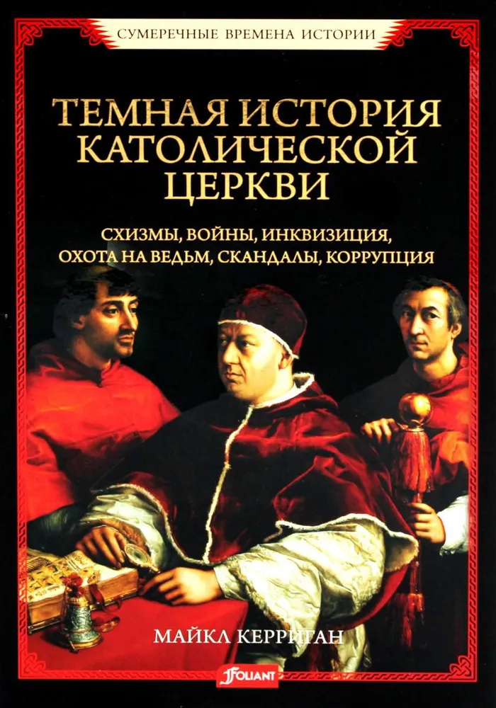 Dunkle Geschichte der katholischen Kirche. Schismen, Kriege, Inquisition, Hexenjagd, Skandale, Korruption