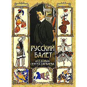 Russian Ballet. Seasons of Sergei Diaghilev
