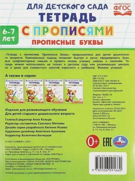 Zeszyt z ćwiczeniami. Litery dużymi (6-7 lat)