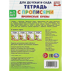 Zeszyt z ćwiczeniami. Litery dużymi (6-7 lat)