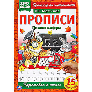 Прописи А4 "Пишем цифры".