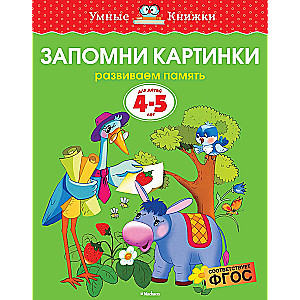 Atceries attēlus. Attīstām atmiņu. Bērniem 4-5 gadi