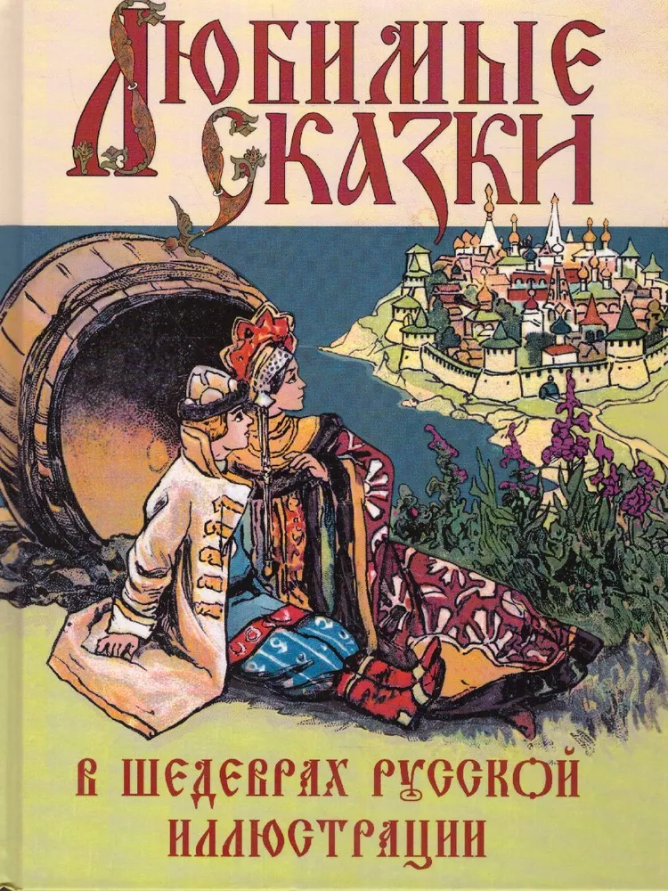 Ulubione bajki w arcydziełach rosyjskiej ilustracji