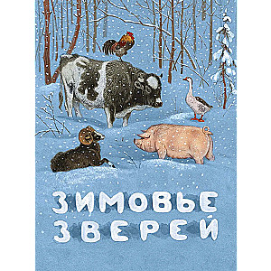 Ziemas dzīvnieki