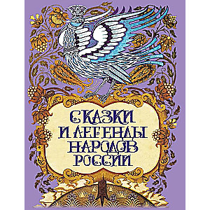 Сказки и легенды народов России