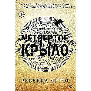 Ceturtā spārna (melnais apgriezums)