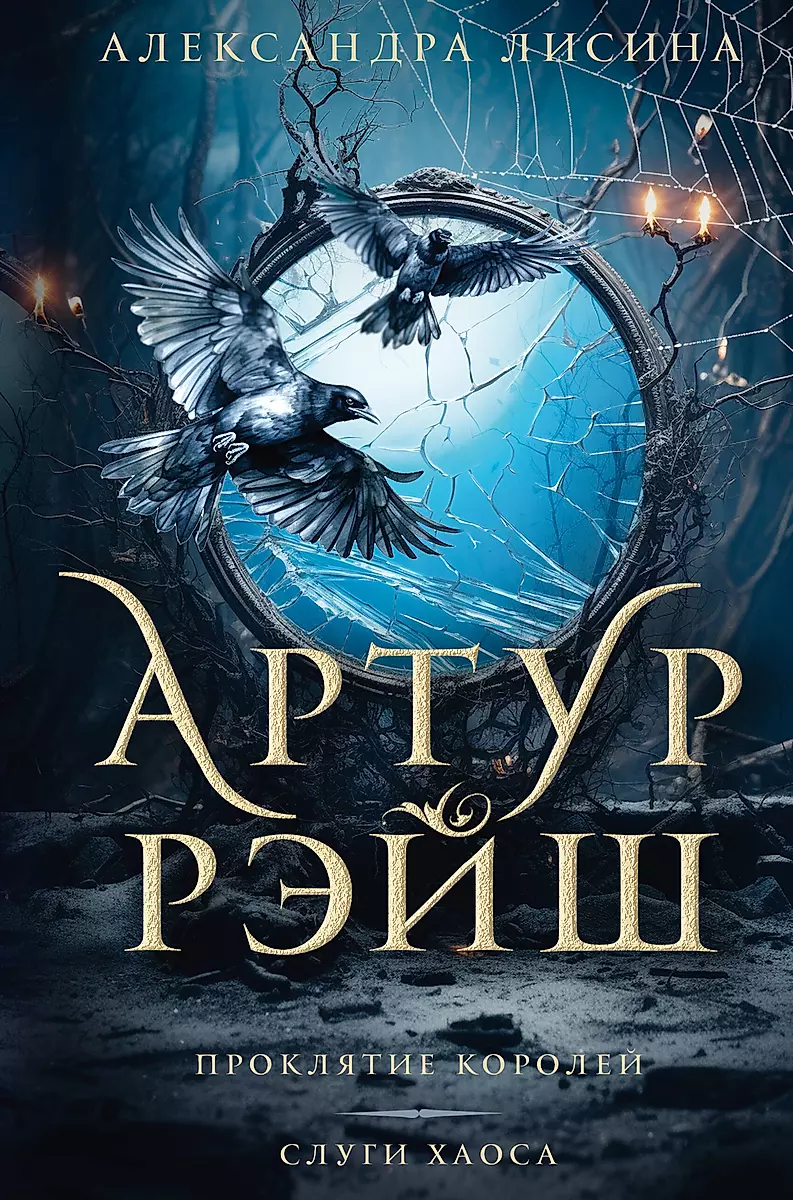 Arthur Raysh. The Curse of Kings. Servants of Chaos