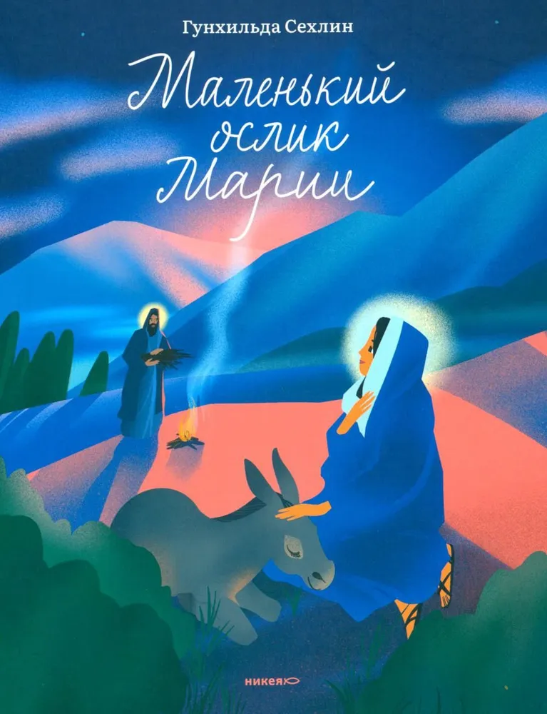 Mały osiołek Marii. Niezwykle wzruszająca historia o Bożym Narodzeniu dla dzieci i dorosłych