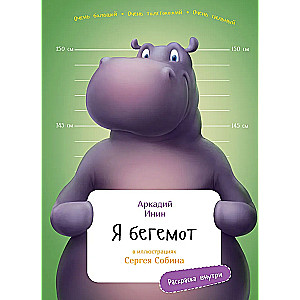 Я Бегемот с раскрасками