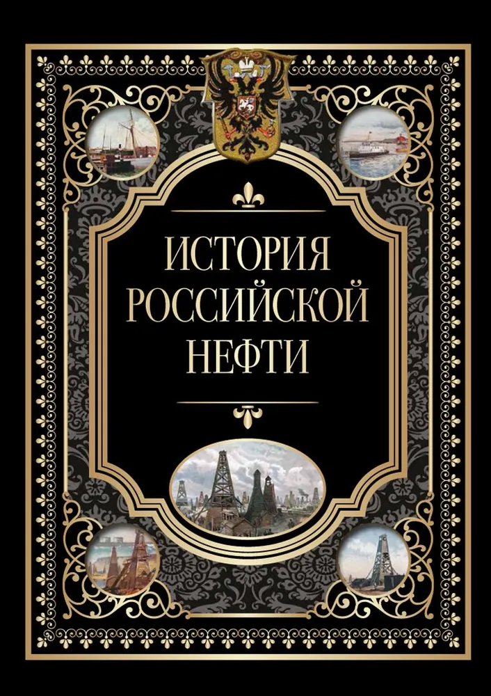 Historia rosyjskiej ropy naftowej