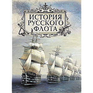 Historia rosyjskiej floty