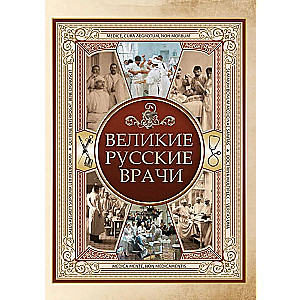 Great Russian Doctors