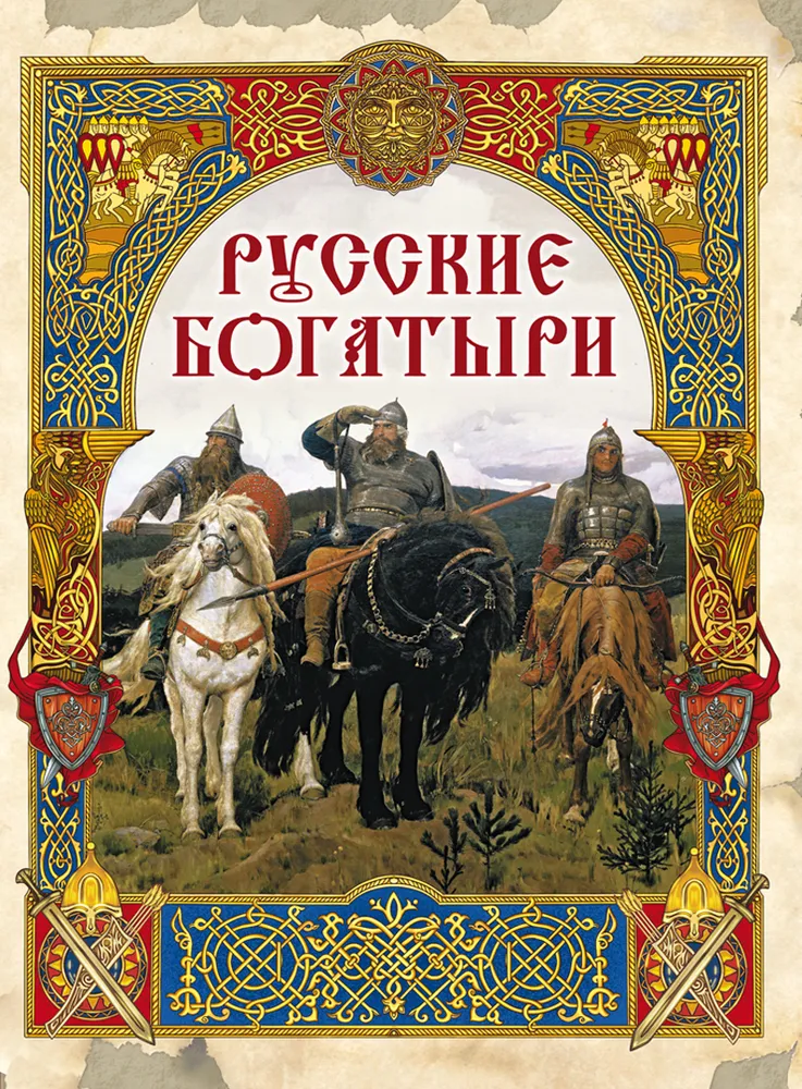 Rosyjscy bohatyrzy. Najlepsze byliny