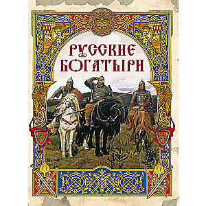 Rosyjscy bohatyrzy. Najlepsze byliny