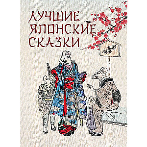 Labākās japāņu pasakas
