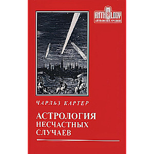 Astroloģija nelaimju gadījumiem