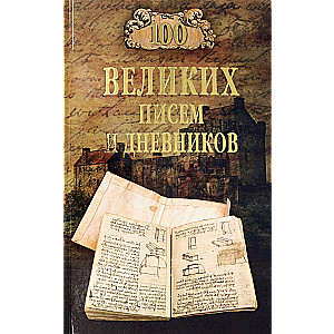 100 wielkich listów i dzienników