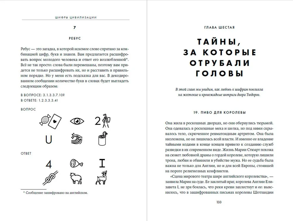 Шифры цивилизации: Коды, секретные послания и тайные знаки в истории человечества