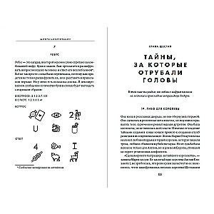 Шифры цивилизации: Коды, секретные послания и тайные знаки в истории человечества