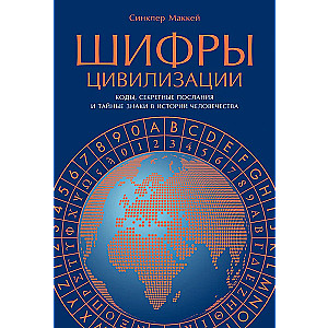 Шифры цивилизации: Коды, секретные послания и тайные знаки в истории человечества