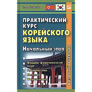 Praktinis korėjiečių kalbos kursas. Pradinis etapas
