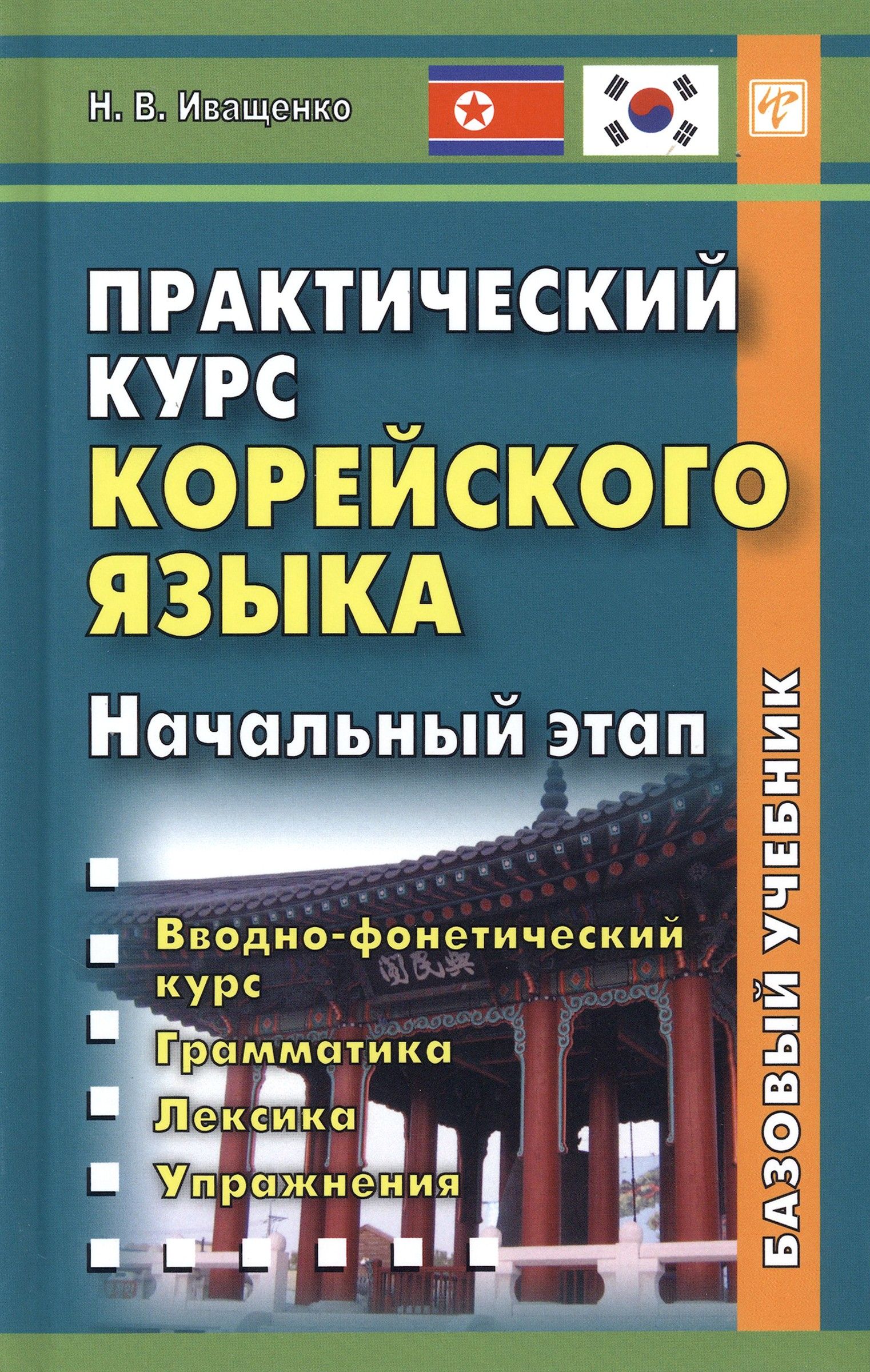 Praktiline korea keele kursus. Algusaste
