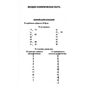 Praktinis korėjiečių kalbos kursas. Pradinis etapas