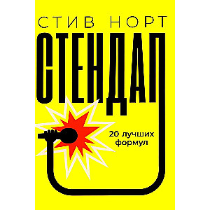 Стендап: 20 лучших формул