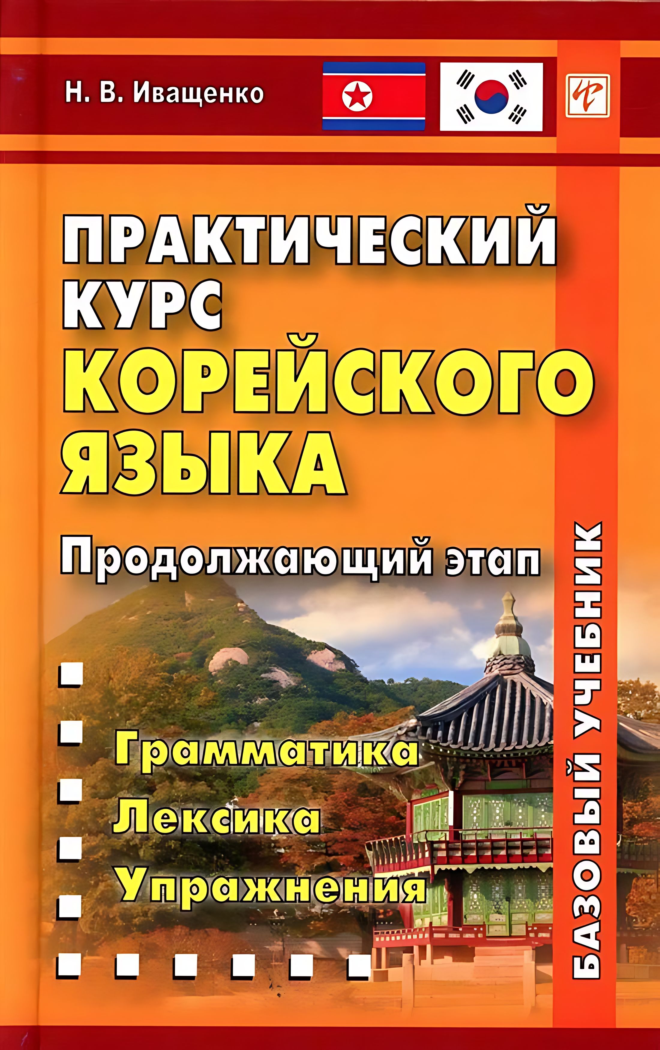 Praktiline korea keele kursus. Jätkamisetapp