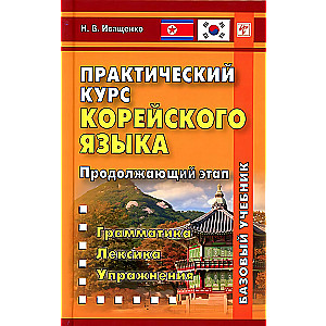 Praktyczny kurs języka koreańskiego. Etap kontynuacyjny