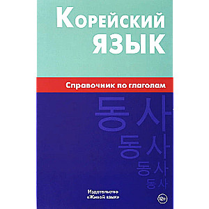 Korea keel. Tegusõnade käsiraamat