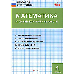 Mathematics. Final Control Works. Grade 4