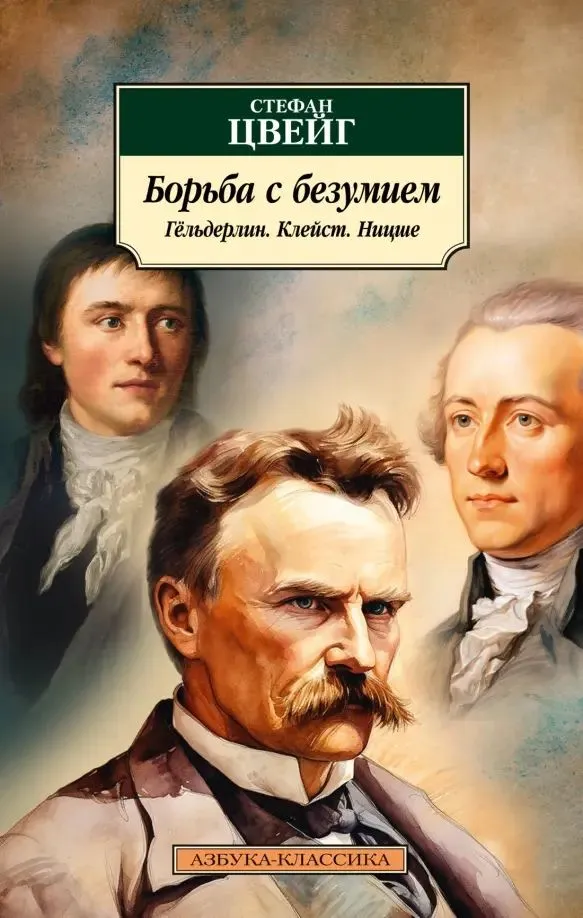 Struggle with Madness. Hölderlin. Kleist. Nietzsche