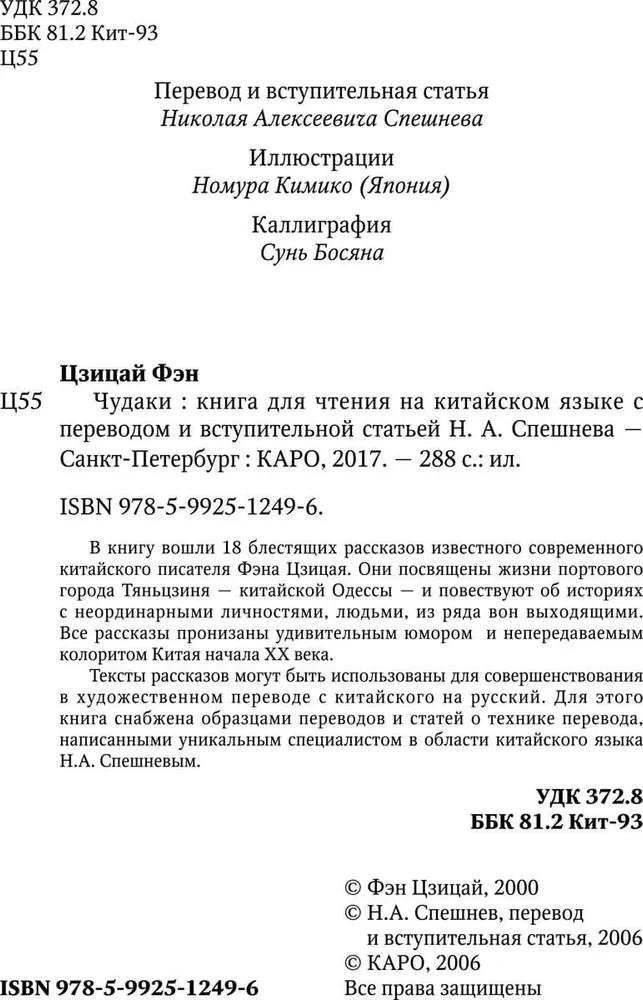 Dziwacy. Opowiadania w języku chińskim i rosyjskim