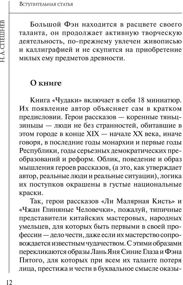 Dziwacy. Opowiadania w języku chińskim i rosyjskim