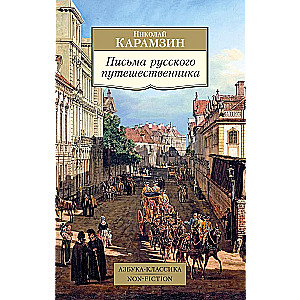 Letters of a Russian Traveler