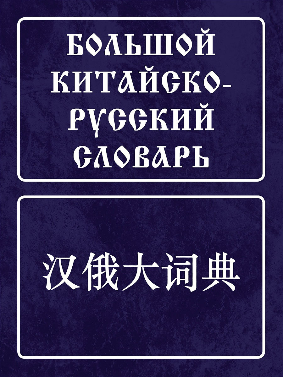 Big Chinese-Russian Dictionary