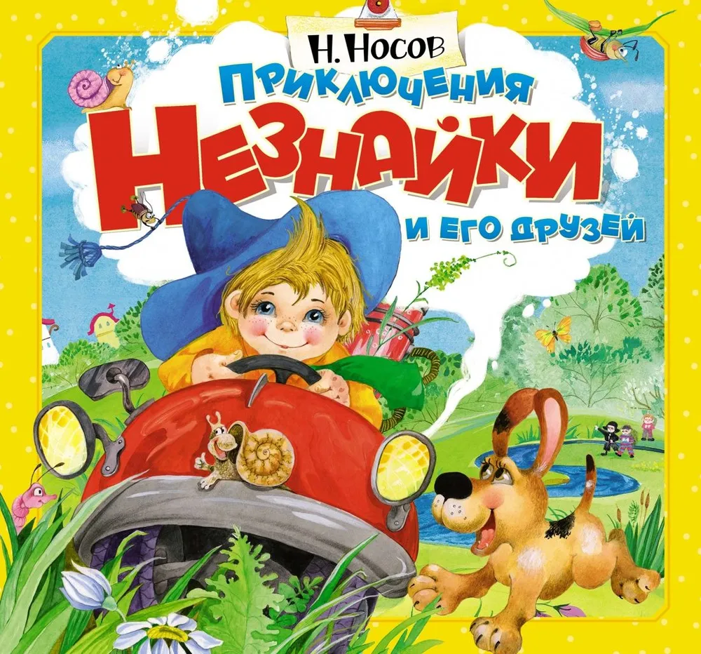 Przygody Nieznajki i jego przyjaciół