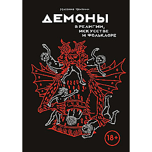 Demons in Religion, Art, and Folklore