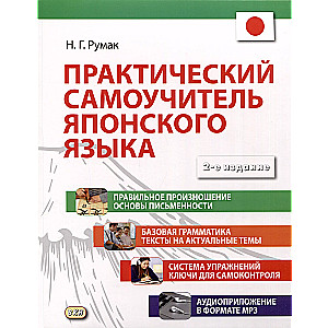 Practical self-teacher of the Japanese language