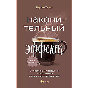 Efekt kumulacyjny. Od czynu - do nawyku, od nawyku - do niezwykłych wyników