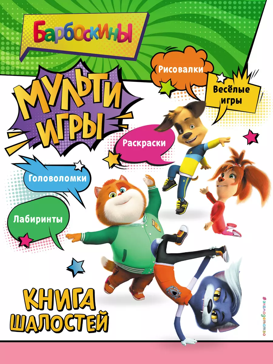 Barboskiņi. Multispēles. Joku grāmata + uzlīmes