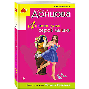 Lauvas daļa pelēkās peles