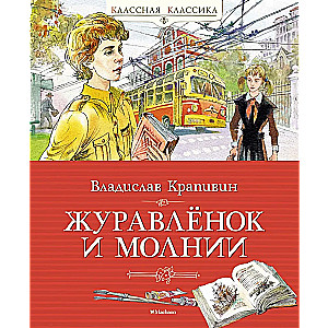 Żurawcio i pioruny
