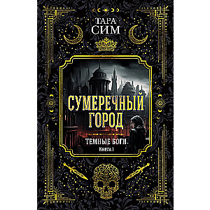 Dark Gods. Book 1. Twilight City