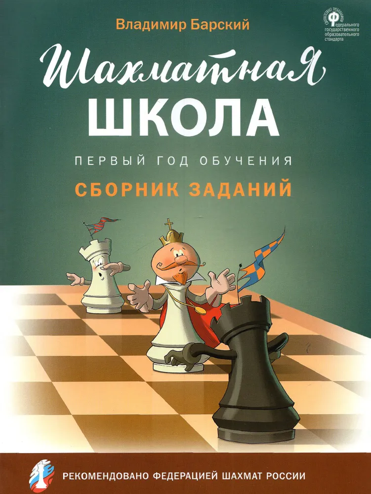 Chess School. First Year of Training. Collection of Tasks